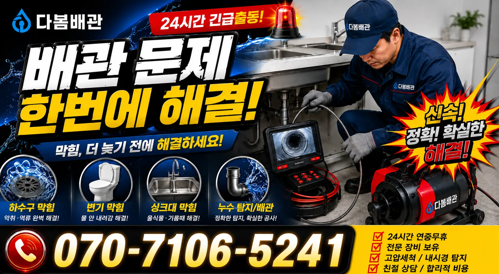 경남 사천시 사천읍 두량리 하수구막힘 24시간 긴급출동 상담 안내